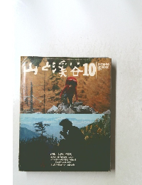 山と渓谷　1974年10月号