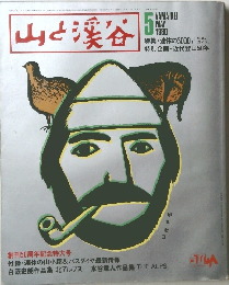 山と渓谷　1980年5月号