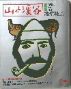 山と渓谷　1980年5月号