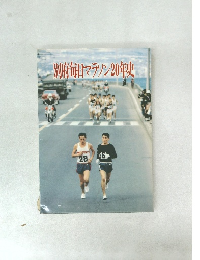別府毎日マラソン20年史