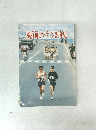 別府毎日マラソン20年史