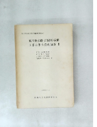 旭川放水路(百間川)改修　工事に伴う発掘調査Ⅱ　1981年11月
