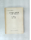 旭川放水路(百間川)改修　工事に伴う発掘調査Ⅱ　1981年11月