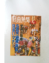 自由時間　1993年3/4号