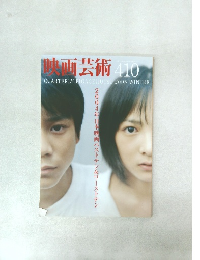 映画芸術 410　2005年冬号