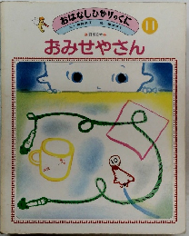 おみせやさん　おはなしひかりっくに　11