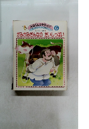 がみがみだんなのだいしっぱい　おはなしひかりっくに ⑥