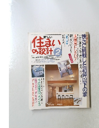 新しい住まいの設計 1992年2月号 