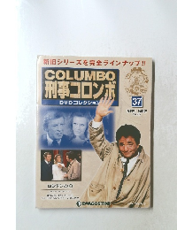 COLUMBO 刑事コロンボ　37　2014年10/28号