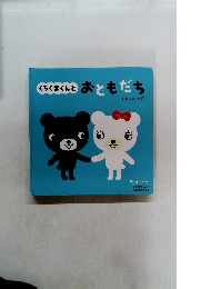 くろくまくんと おともだち