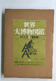 世界 大博物図鑑　5