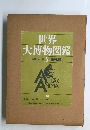 世界 大博物図鑑　5
