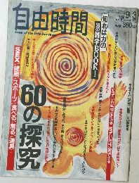 自由時間 free style life for men 1992年9/3号 No.40
