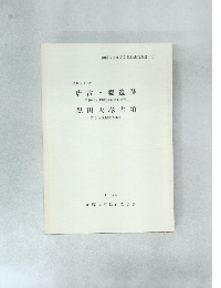 唐古・鍵遺跡　黒田大塚古墳