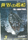 世界の艦船　No.362　1986年3月号