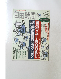 自由時間　1993年7/1号　No.59