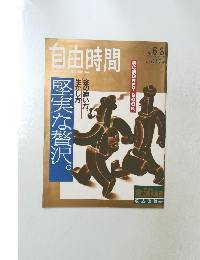 自由時間 free style life for men 1992年5/21号　No33