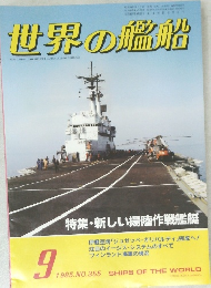 世界の艦船　1985年9月号 No.355