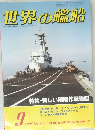 世界の艦船　1985年9月号 No.355