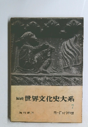 図説 世界文化史大系 7　ヨーロッパ中世