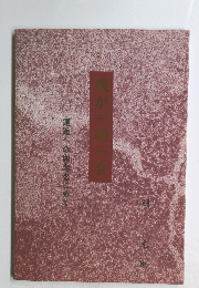 我が一期一会　邂逅への謝念をこめて