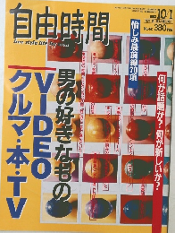 自由時間 free style life for men　1992年10/1号 No.42