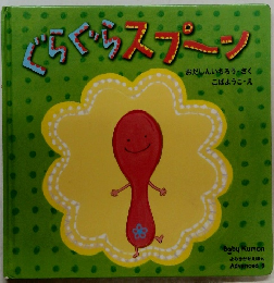 ぐらぐらスプーン