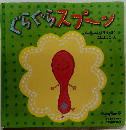 ぐらぐらスプーン