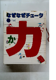 なぜなぜチュータ 10 ことば