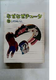 なぜなぜチュータ 15 なぜなぜじてん