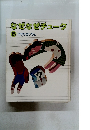 なぜなぜチュータ 15 なぜなぜじてん