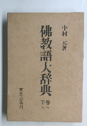 佛教語大辞典　下巻　スーワ