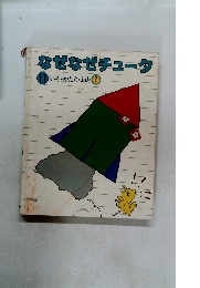 なぜなぜチュータ　11 いろ・かたち・おと