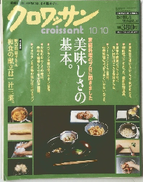 クロワッサン　croissant　10月10日号