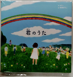 君のうた