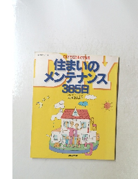住まいのメンテナンス 365日