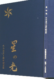 星の光　六八会五十周年記念誌