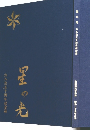 星の光　六八会五十周年記念誌