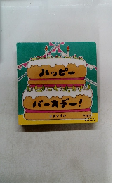 ハッピー バースデー! 