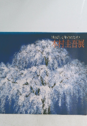 ほとばしる生命のたぎり 木村圭吾展