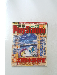 電撃 プレイステーション　2002年7/12号　Vol.211