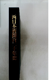 西日本新聞百二十年史