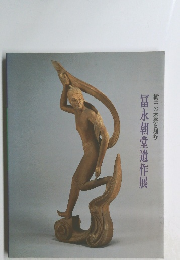 冨永朝堂遺作展