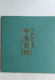 中島宏展　青瓷玲朧の世界