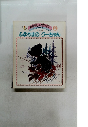 おはなしひかりっくり　2　ふゆやまのクーちゃん