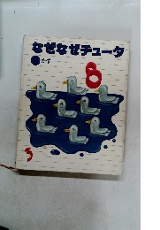 なぜなぜチュータ　8　かず