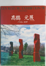 GEN KOZURU EXHIBITION '91 Decade in Boston 髙鶴 元展 ボストン10年