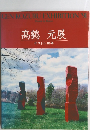 GEN KOZURU EXHIBITION '91 Decade in Boston 髙鶴 元展 ボストン10年