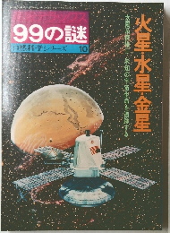 99の謎 自然科学シリーズ 10　火星・水星・金星