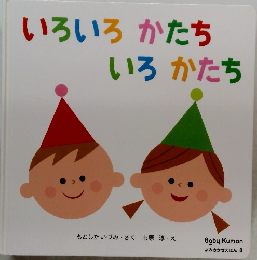 いろいろ かたち いろ かたち